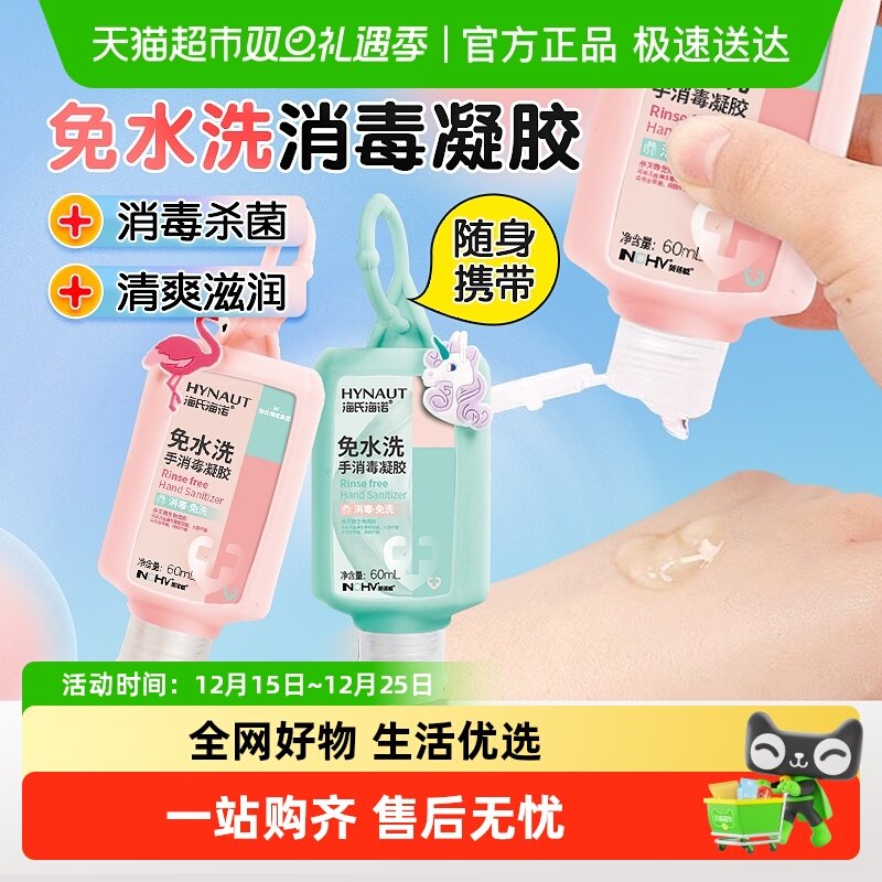 海氏海诺免洗手消毒凝胶酒精洗手液家用儿童速干除菌按压便携式