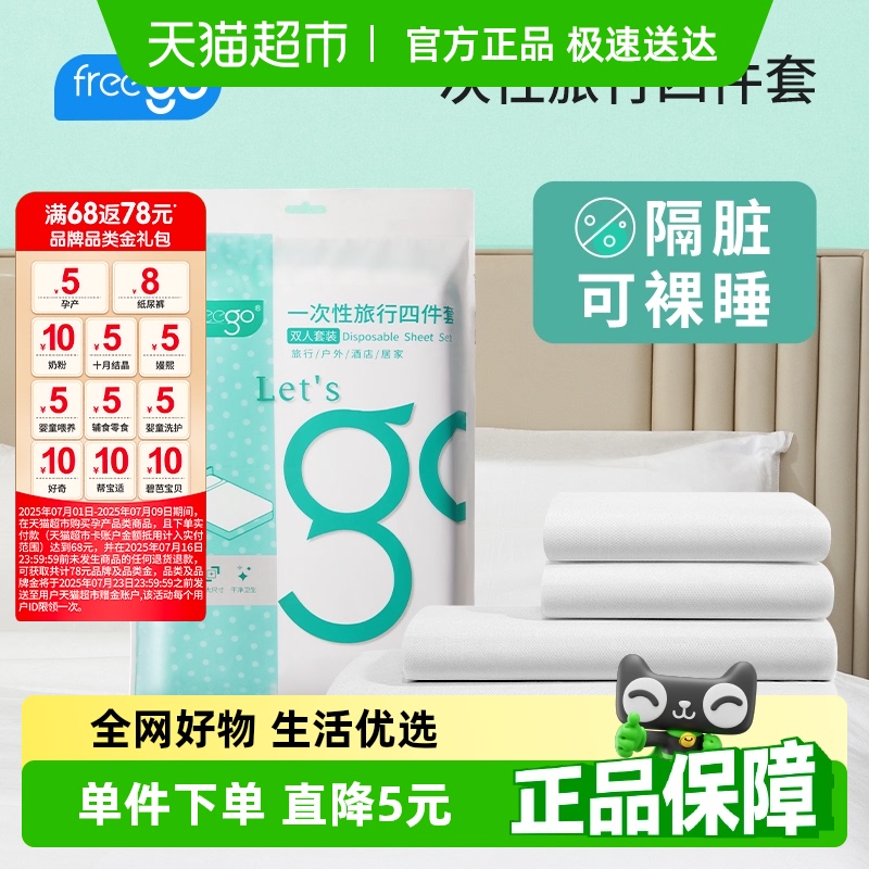 Freego一次性床上四件套