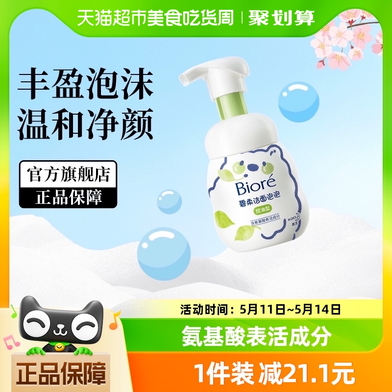 花王Biore/碧柔洁面泡泡(控油型)160ml氨基酸洗面奶泡沫绵密清洁