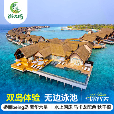 【双岛体验】马尔代夫旅游娇丽being六星级酒店蜜月6天4晚自由行