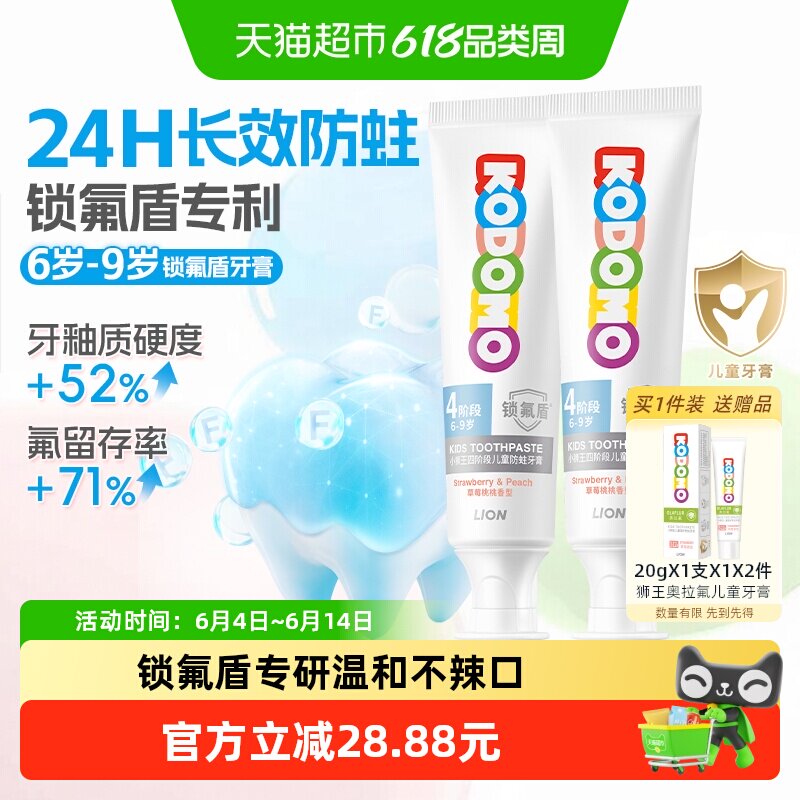 狮王KODOMO分龄护齿锁氟盾四阶段儿童防蛀牙膏6-9岁草莓桃桃