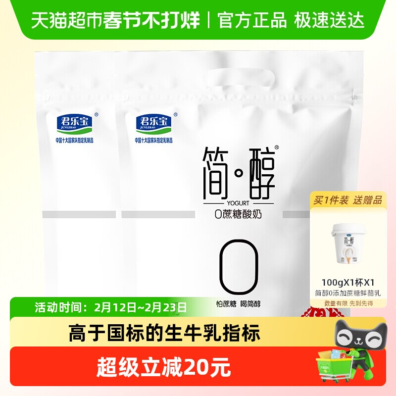 【详情页下拉领优惠】君乐宝简醇0蔗糖酸奶 低GI酸奶