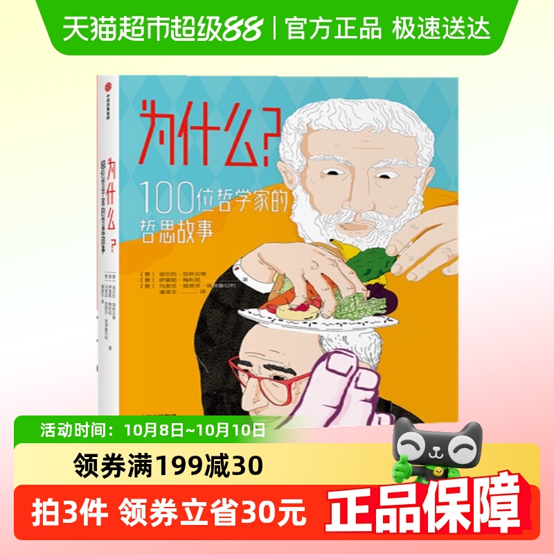 为什么100位哲学家的哲思故事7-10岁儿童思维启蒙训练新华书店