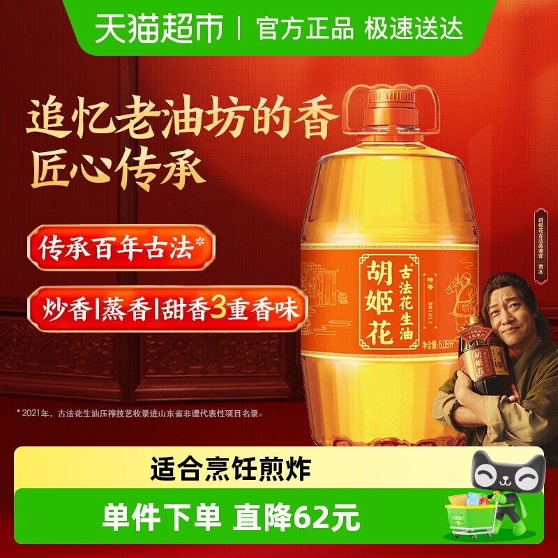 胡姬花古法花生油6.08L*1桶   超级补贴 领99-15  拍下109