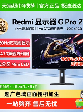 【下拉详情页享大额优惠】小米显示器REDMIGPro27U红米电脑显示屏