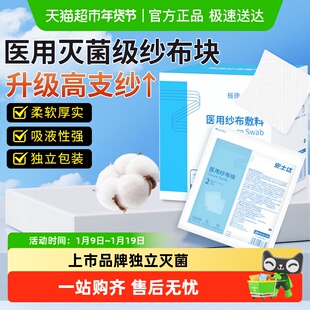 振德安士达医用纱布块无菌一次性医疗敷料大尺寸婴儿湿敷单独包装