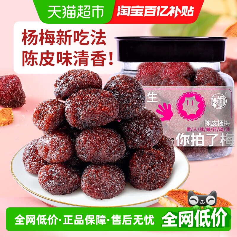 华味亨陈皮杨梅180gx2罐装九制蜜饯果脯果干办公室休闲解馋小零食