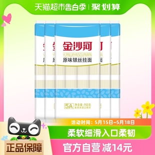 金沙河挂面银丝龙须面细面条900g 5袋汤面热干面拉面凉面拌面早餐