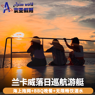 寰亚假期  兰卡威夕阳游帆船落日巡航出海浮潜一日游游艇BBQ晚餐