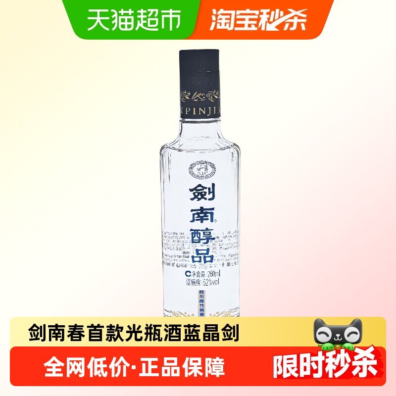 剑南春酒厂出品首款嫡系高线光瓶酒剑南醇品浓香52度260ml蓝剑南