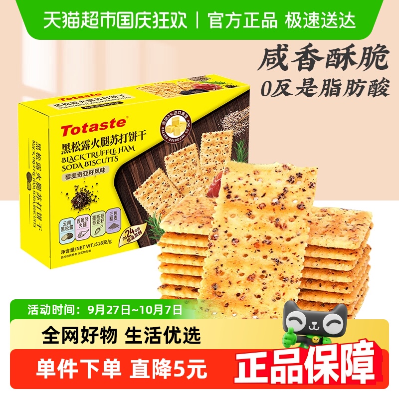 土斯Totaste黑松露火腿饼干518g