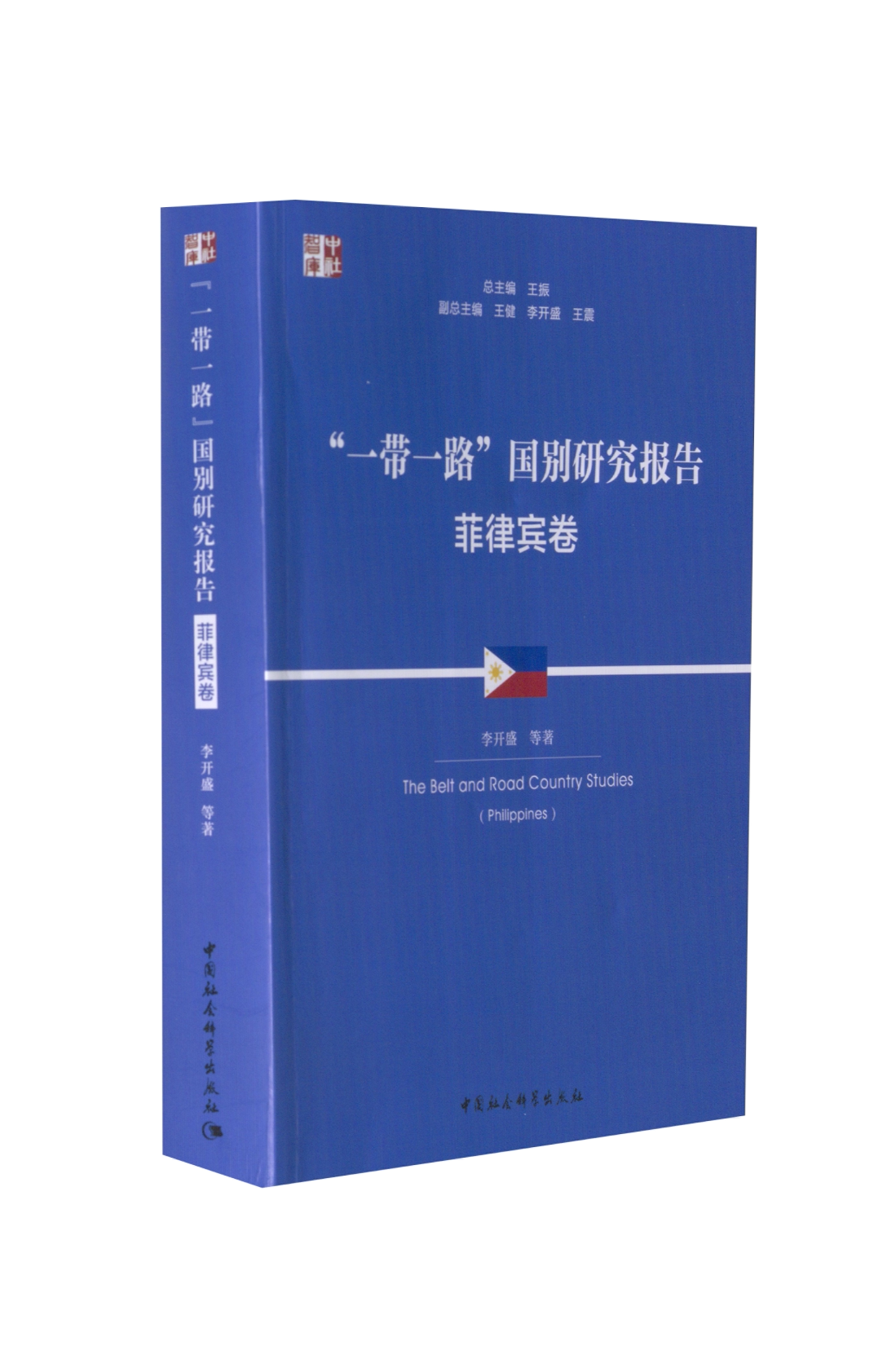“一带一路”国别研究报告 菲律宾卷 李开盛 等 中国社会科学出版社 正版书籍 新华书店旗舰店文轩官网