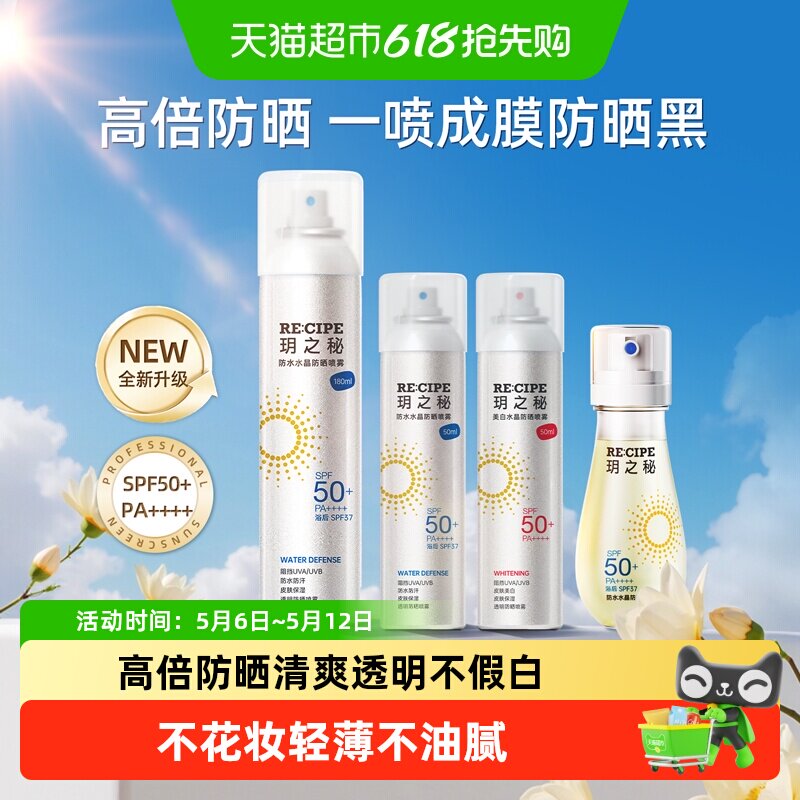玥之秘高倍水晶防晒喷雾防水防汗防紫外线户外全身可用小容量便携