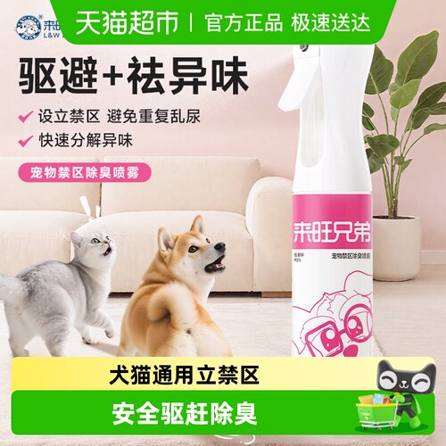 驱猫赶狗防乱尿宠物除臭禁区喷雾