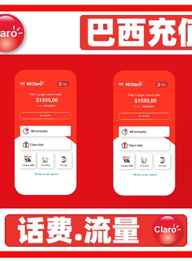 巴西claro话费充值 巴西电话手机话费充值巴西流量Brazi