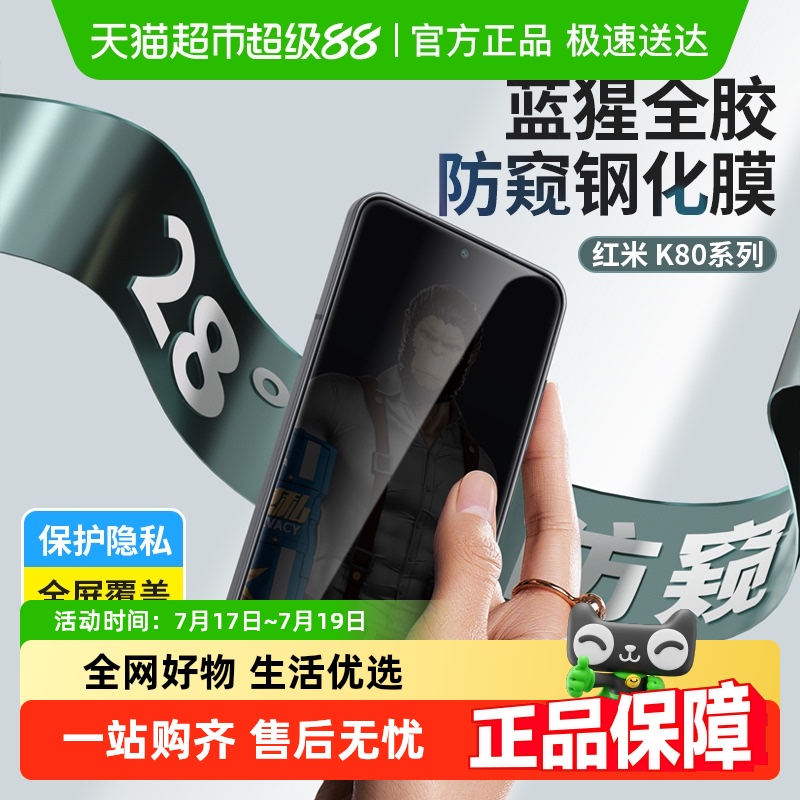 蓝猩先生红米k80防窥钢化膜