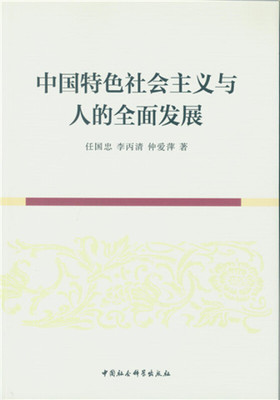 正版包邮 义与人的全面发展 任国忠 9787516181447 中国社会科学