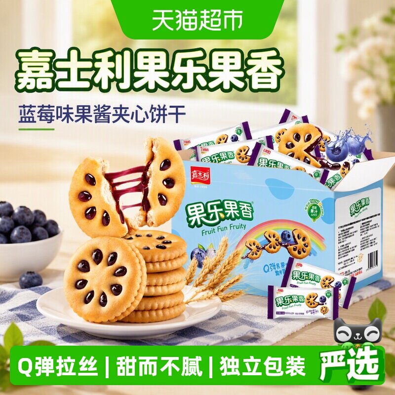 嘉士利果乐果香蓝莓味果酱夹心饼干营养早餐儿童