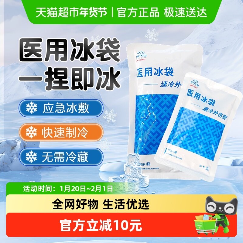 英科医疗冰袋医用一次性冷敷一捏速冷物理降温退热运动术后冰敷袋,医疗器械,冷热敷器具（器械）,淘宝优惠券,粉丝福利购,淘宝优惠卷