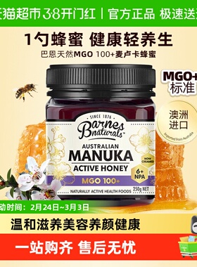 巴恩天然MGO 100+澳洲进口麦卢卡蜂蜜礼盒长辈领导礼物教师送礼