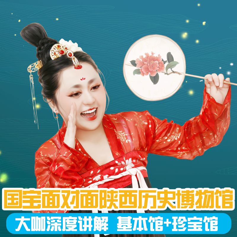 陕西历史博物馆【基础馆+珍宝馆】3H金牌导游深度讲解精选团