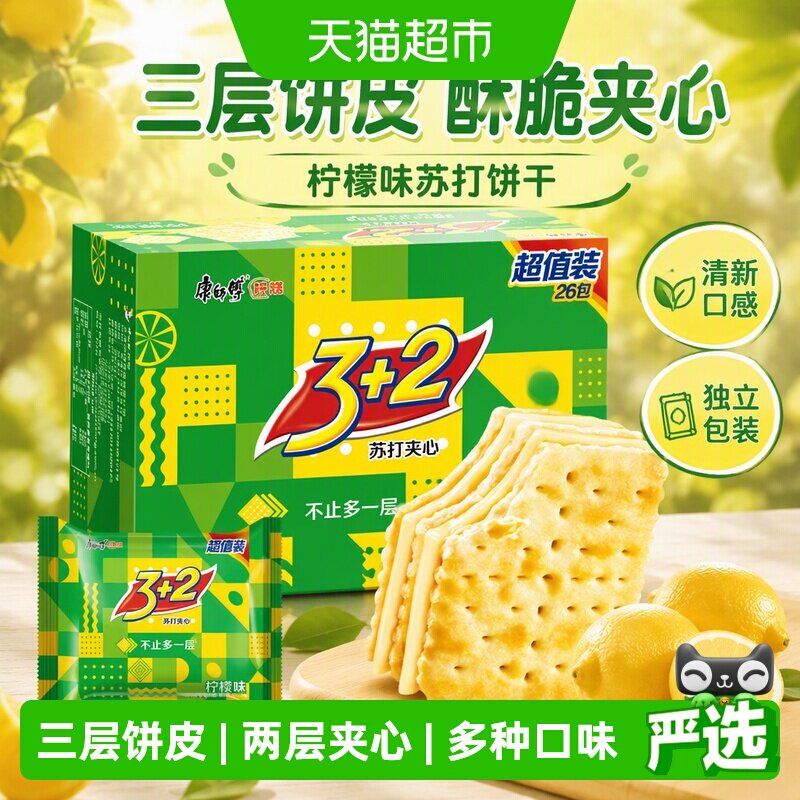 康师傅3+2苏打夹心饼干柠檬味休闲零食网红营养早餐下午茶分享装