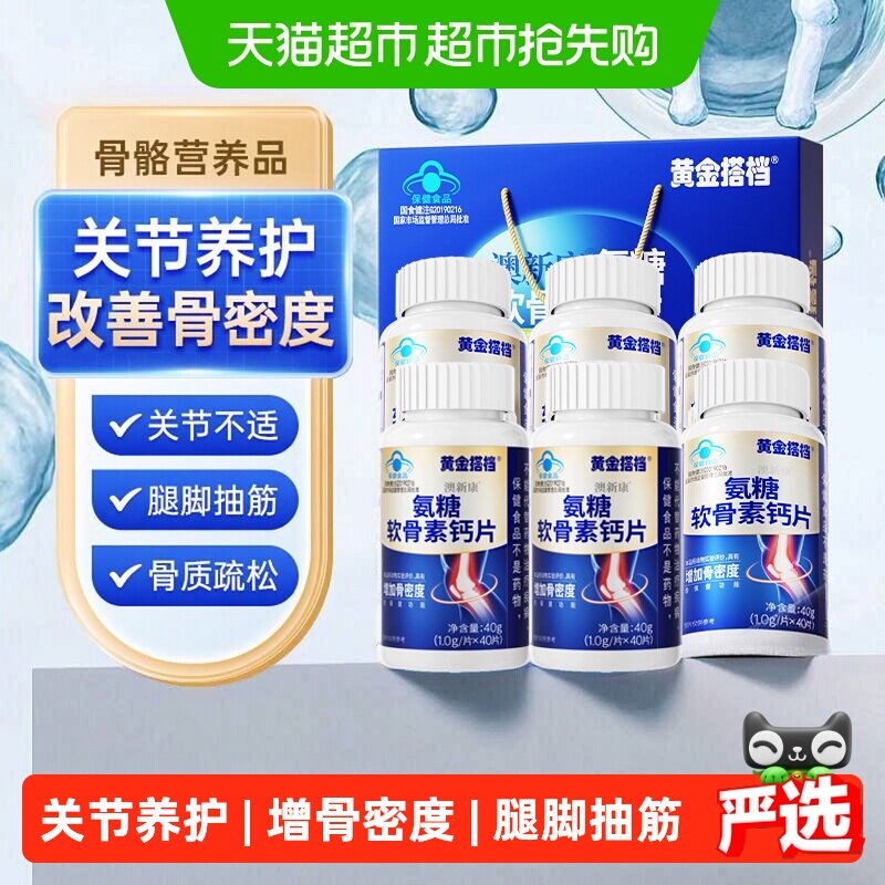 黄金搭档氨糖软骨素中老年钙片改善骨密度护关节营养品礼盒骨胶原