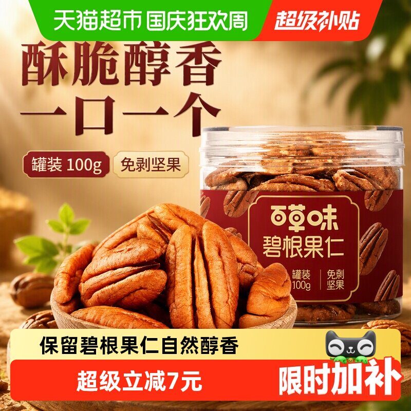 百草味碧根果仁独立小罐装图片