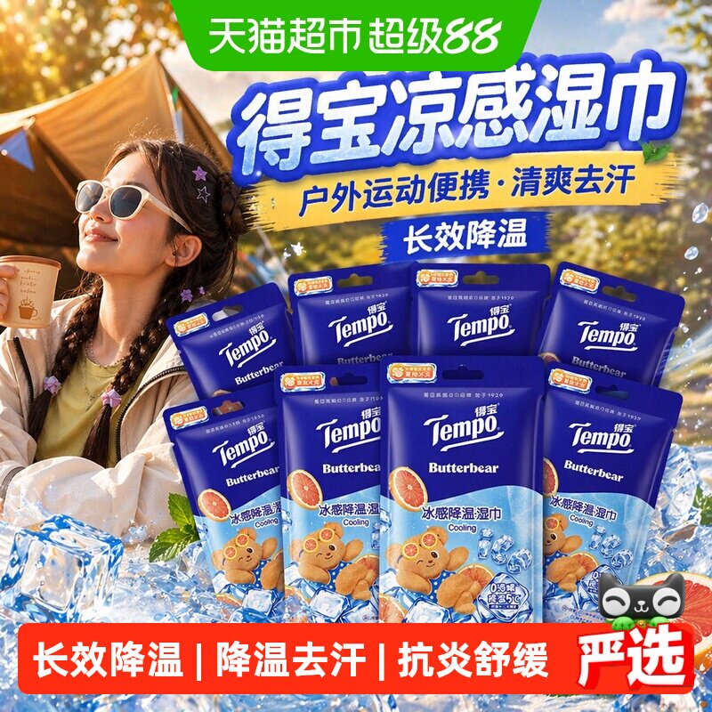 得宝凉感湿巾便携降温小熊印花