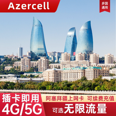 阿塞拜疆电话卡4G流量上网卡旅游手机SIM卡亚欧多国通用5/10/15天