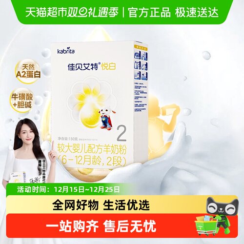 进口佳贝艾特2段悦白羊奶粉150g