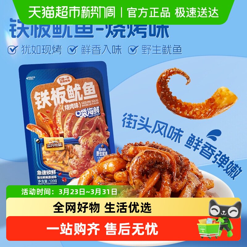 包邮三只松鼠铁板鱿鱼烧烤味鱿鱼须即食鱿鱼独立包装解馋零食海味