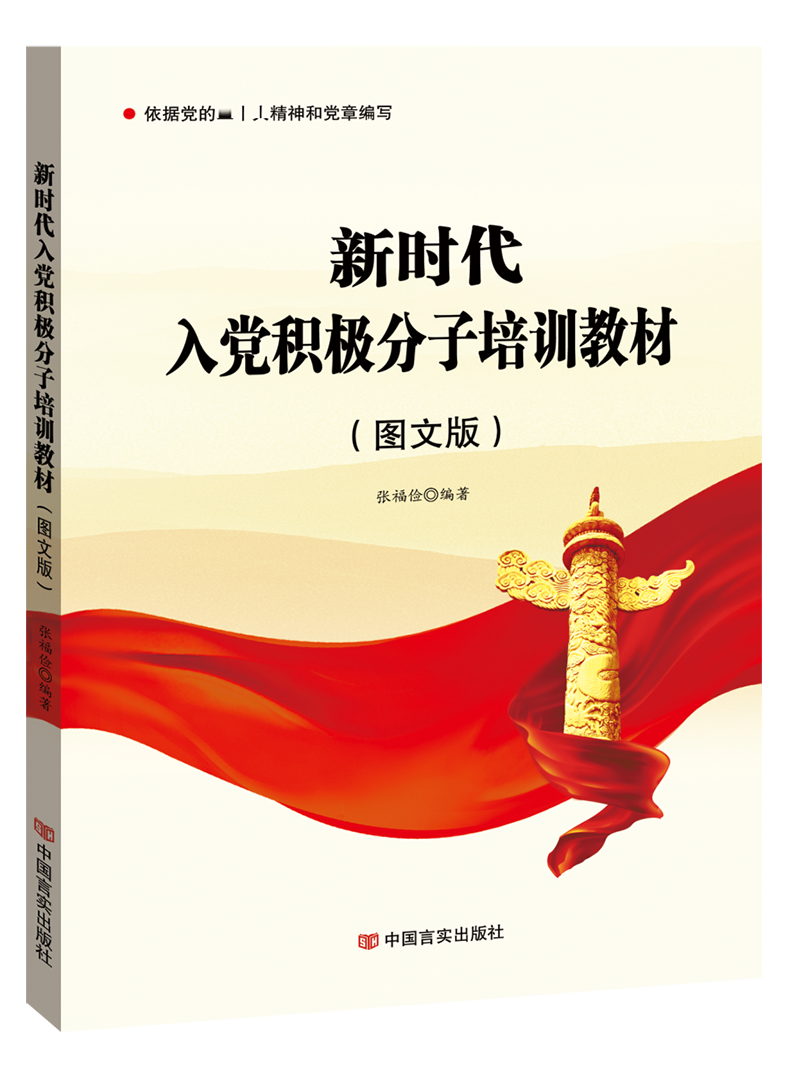 正版现货 新时代入党积极分子培训教材:图文版 附入党考试试卷入党培训教材 9787517137580中国言实出版社