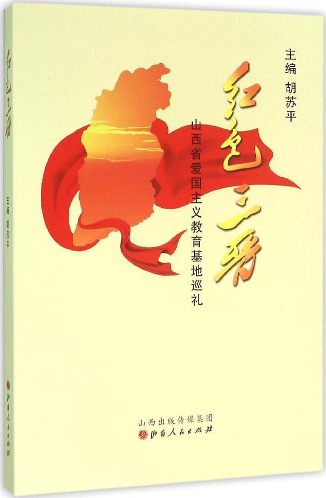 红色三晋:山西省爱国主义教育基地巡礼 胡苏 纪念地介绍山西 历史书籍山西人民出版社