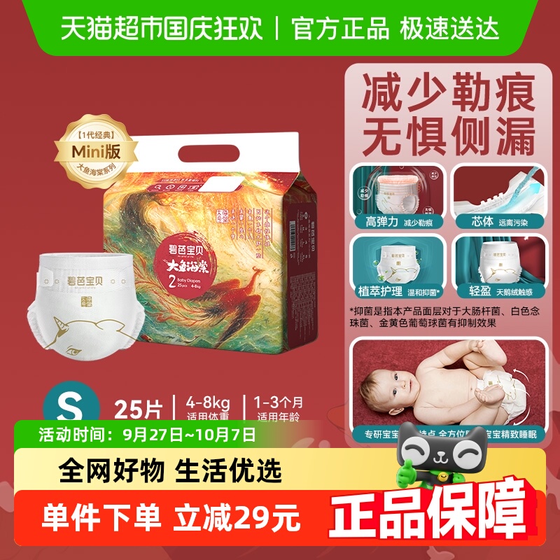 碧芭宝贝大鱼海棠NB/S码纸尿裤