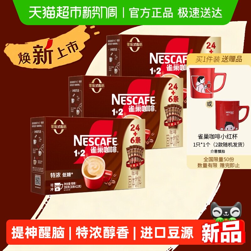 【下拉领优惠】雀巢咖啡1+2三合一特浓24条+6条速溶3盒（共90条）