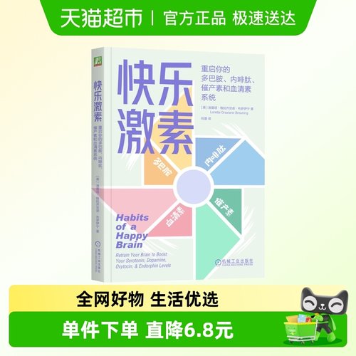 快乐激素新华正版书籍