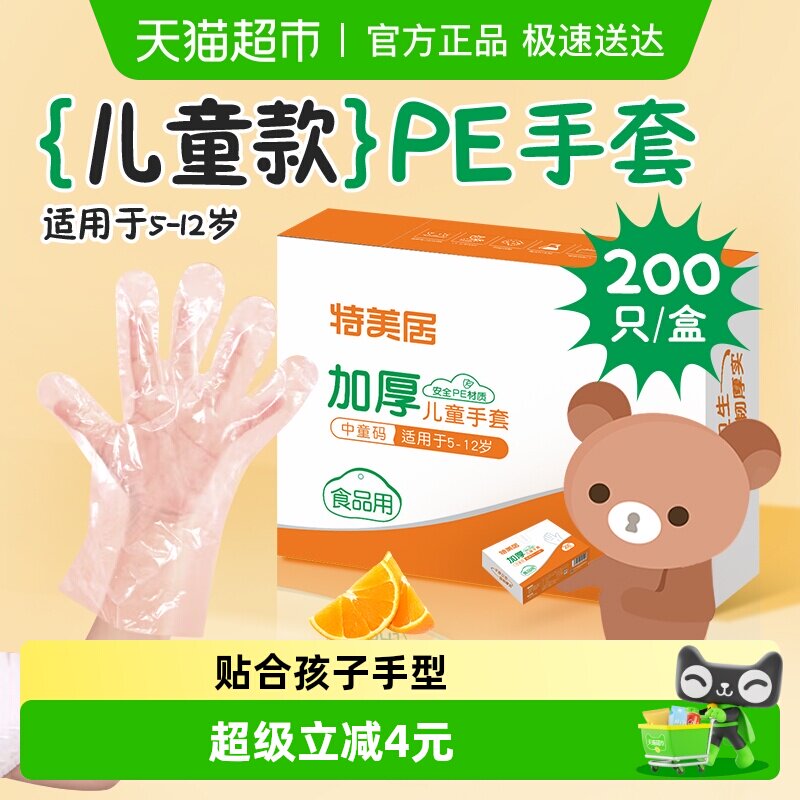 特美居儿童一次性手套食品级PE薄膜手套手工烘焙餐桌野餐