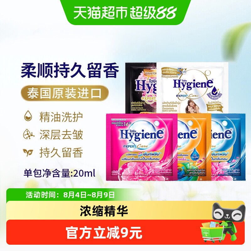 Hygiene喜净泰国进口浓缩柔顺剂便携装衣物护理除皱去静电持久留 - 实物图