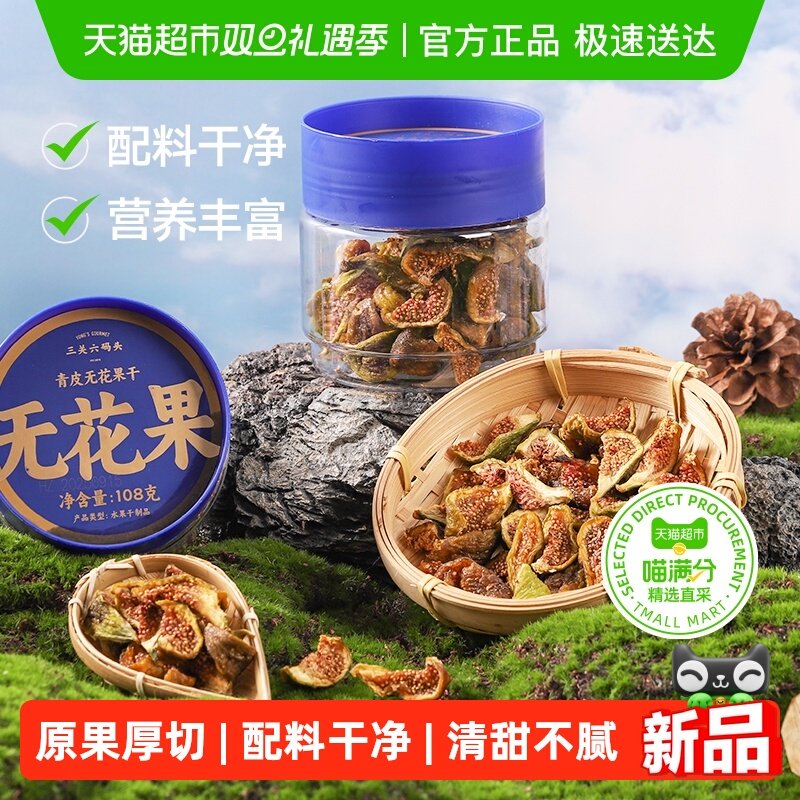 三关六码头青皮无花果干