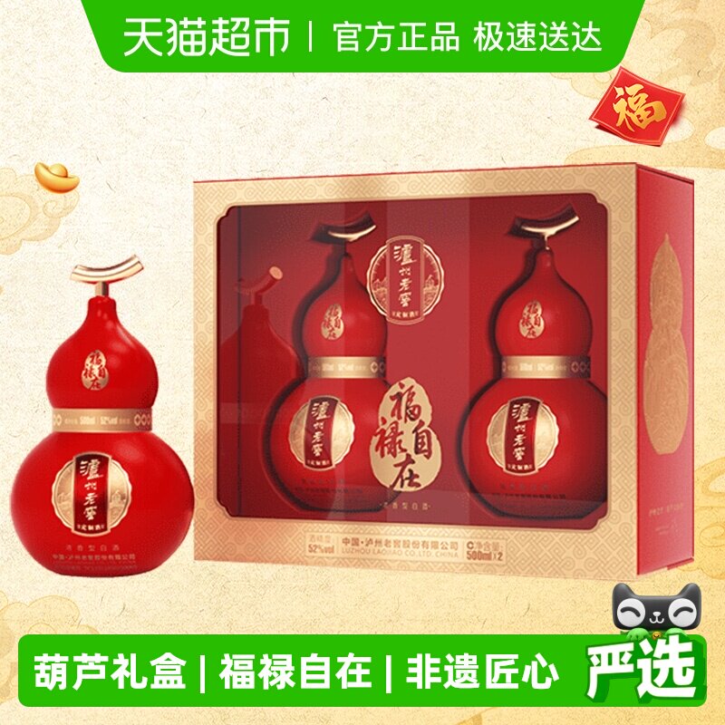 泸州老窖葫芦定制酒福禄自在红52度500ml*2瓶礼盒浓香型白酒送礼
