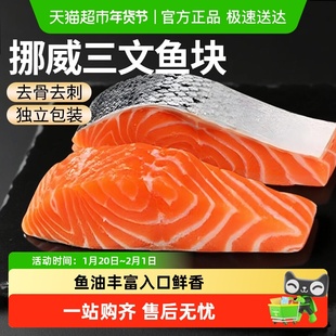 云储生活三文鱼块新鲜挪威进口整条三文鱼排去骨去刺大西洋鲑辅食