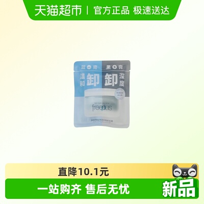 Freeplus/芙丽芳丝双色卸妆膏