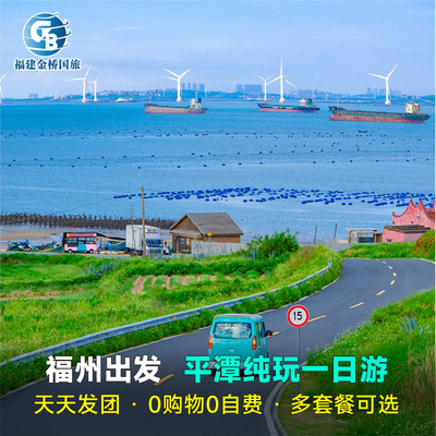 平潭一日游