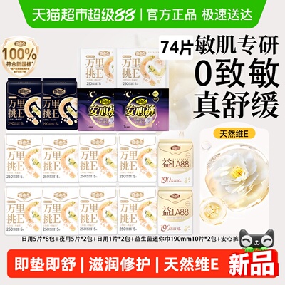 自由点万里挑E日夜组合卫生巾