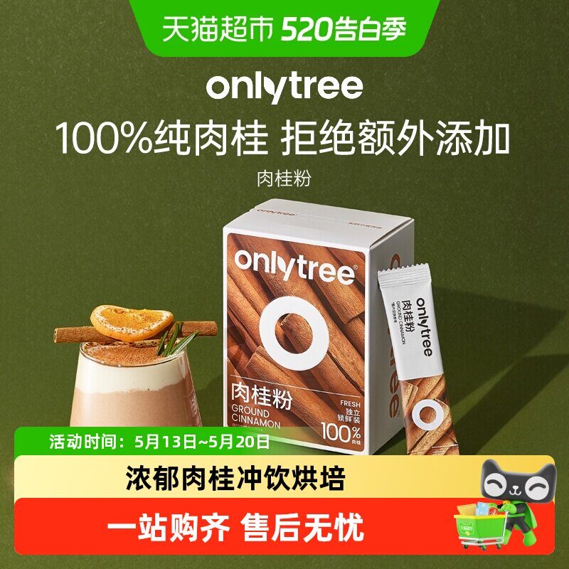 onlytree纯肉桂粉0添加桂皮姜黄粉咖啡伴侣健身低脂烘培冲饮原料