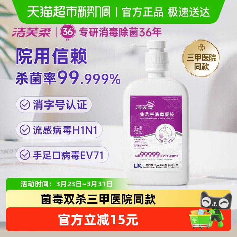 【院用级】洁芙柔免洗手消毒凝胶500ml杀菌抑菌洗手液餐前消毒