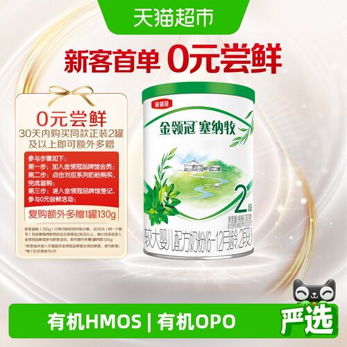 金领冠塞纳牧2段有机奶粉
