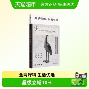 中国现当代文学阅读 文学短篇小说 燕子呢喃白鹤鸣叫 阮夕清经典