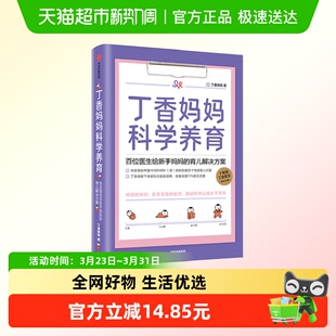丁香妈妈科学养育 新生儿护理知识育儿百科全书母婴知识